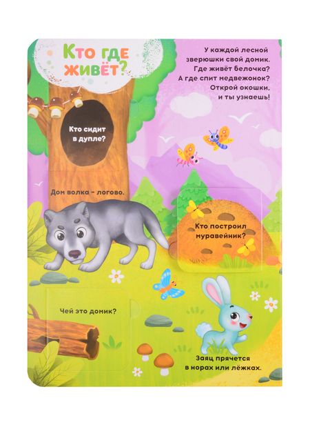 Фотография книги "Сачкова: Книга с окошками На лесной опушке"