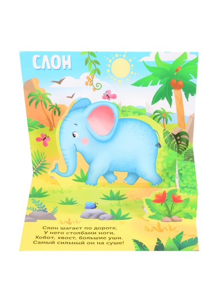Фотография книги "Сачкова: Книжка-панорамка 3D Кто живёт в зоопарке?"
