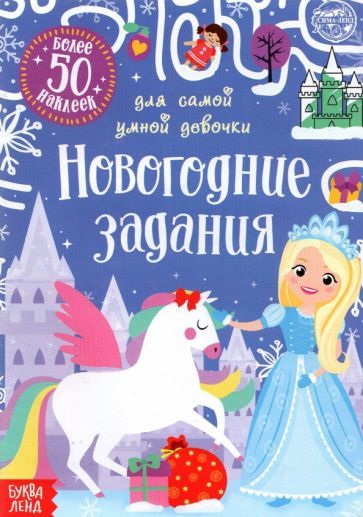 Обложка книги "Сачкова: Книжка с наклейками Новогодние задания для самой умной девочки"