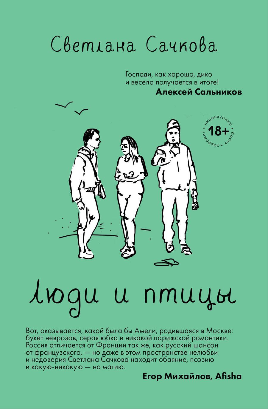 Обложка книги "Сачкова: Люди и птицы"