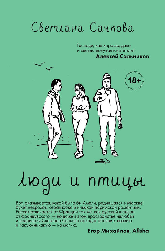 Обложка книги "Сачкова: Люди и птицы"