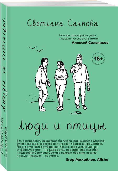Фотография книги "Сачкова: Люди и птицы"