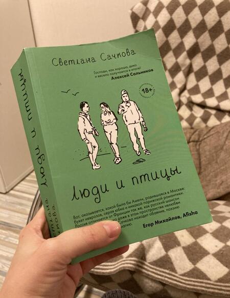 Фотография книги "Сачкова: Люди и птицы"