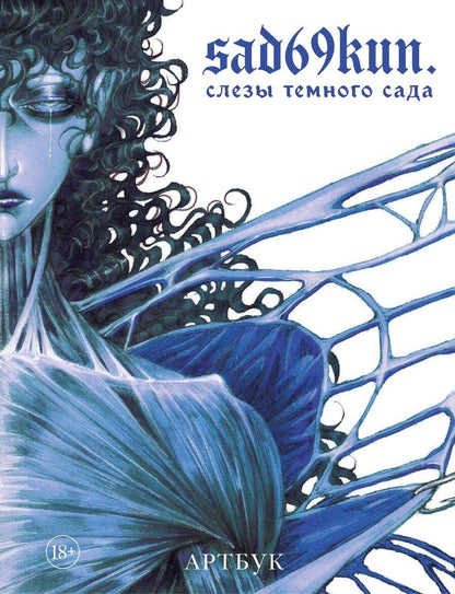 Обложка книги "sad69kun: Артбук. Sad69kun. Слезы темного сада"