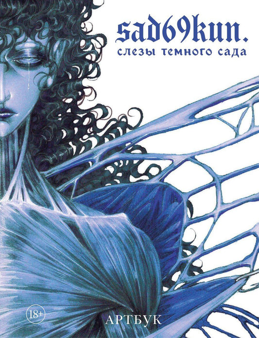 Обложка книги "sad69kun: Артбук. Sad69kun. Слезы темного сада"