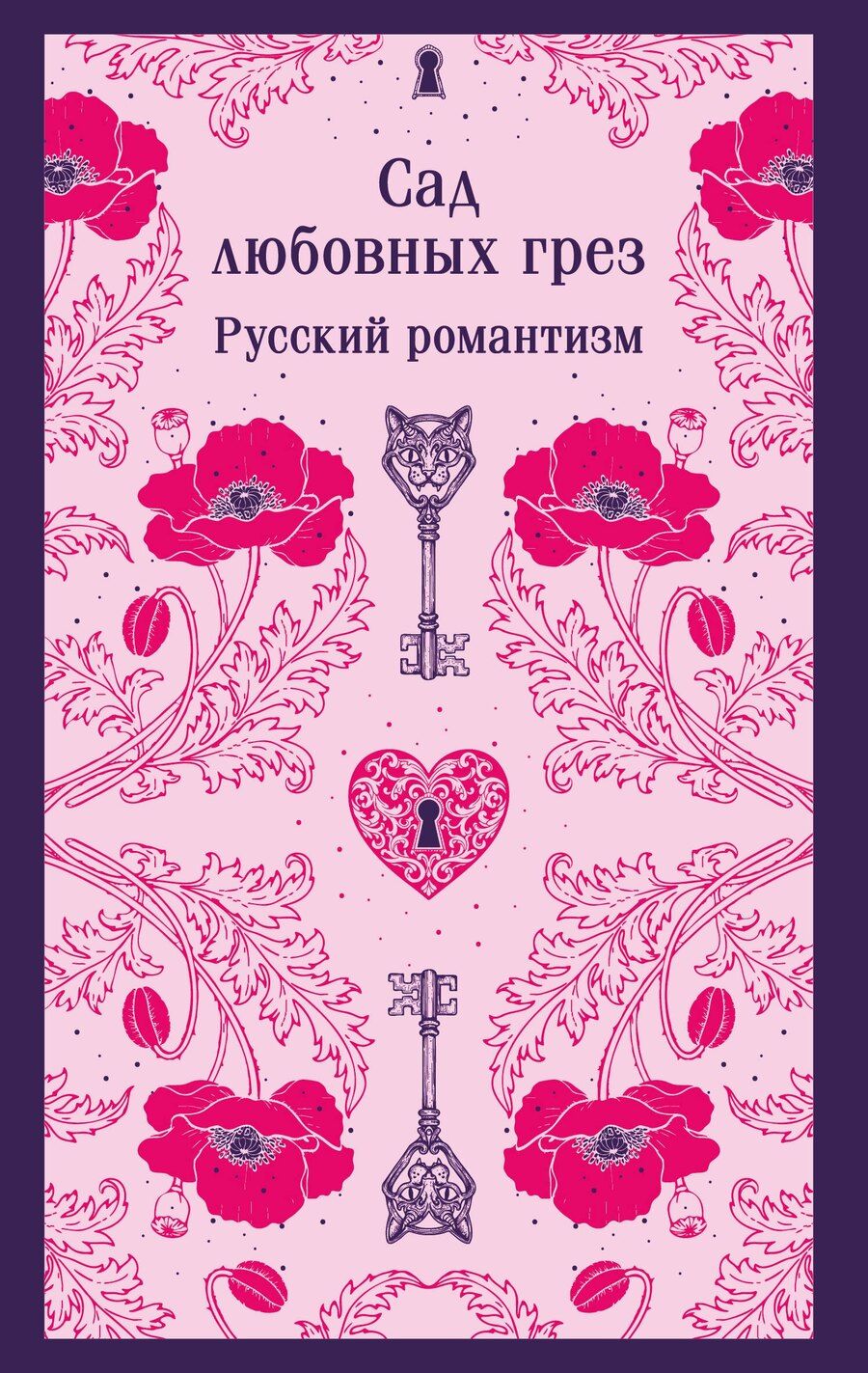 Обложка книги "Сад любовных грез. Русский романтизм"