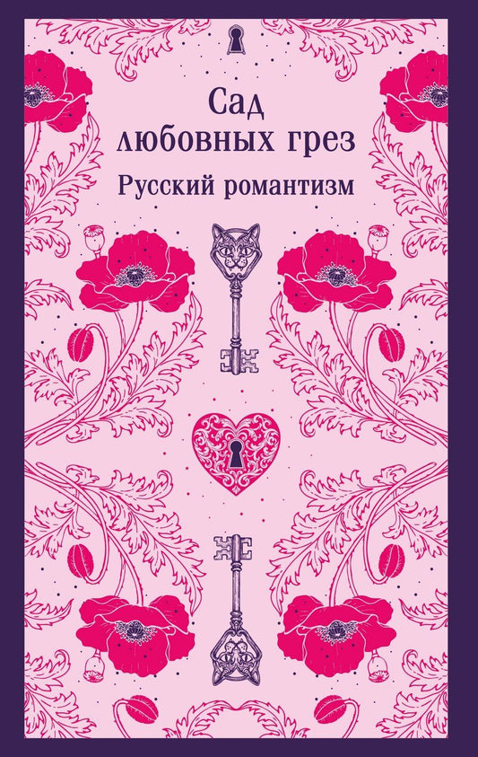 Обложка книги "Сад любовных грез. Русский романтизм"