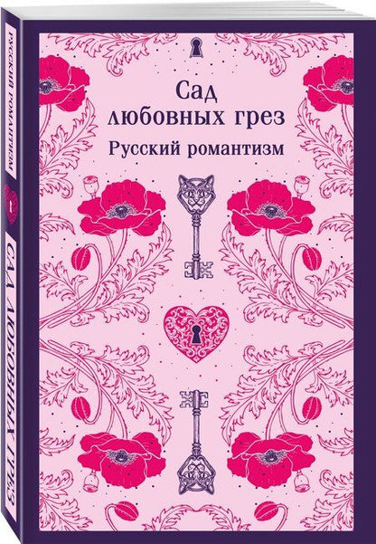 Фотография книги "Сад любовных грез. Русский романтизм"