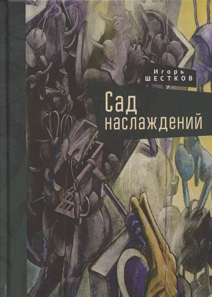 Обложка книги "Сад наслаждений"