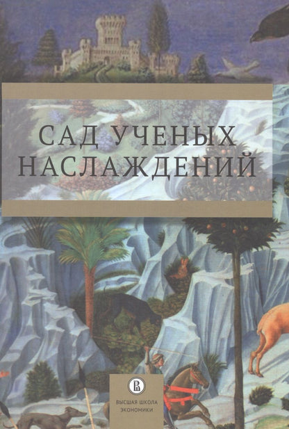 Обложка книги "Сад ученых наслаждений"