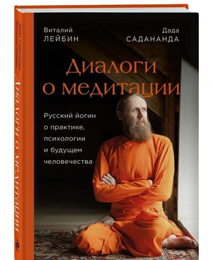 Фотография книги "Садананда, Лейбин: Дада Садананда, Виталий Лейбин. Диалоги о медитации. Русский йогин о практике, психологии и будущем"