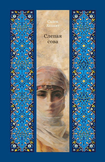 Обложка книги "Садек Хедаят: Слепая сова"