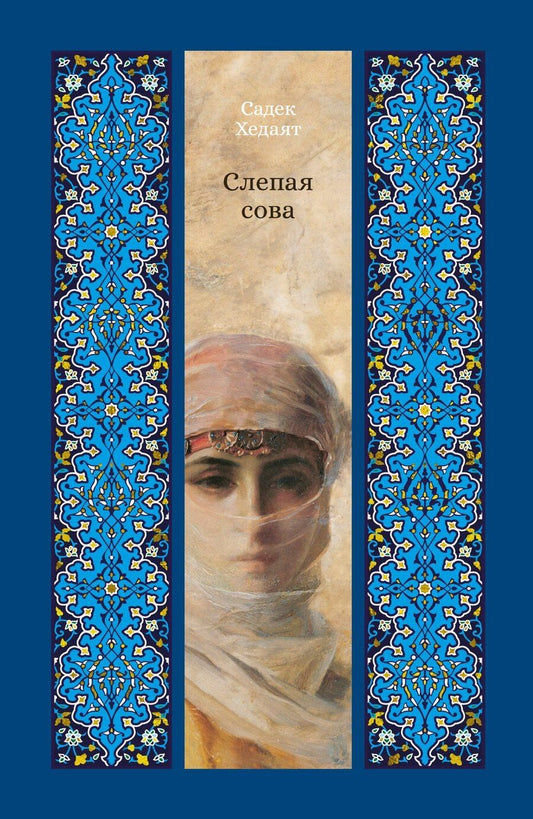 Обложка книги "Садек Хедаят: Слепая сова"