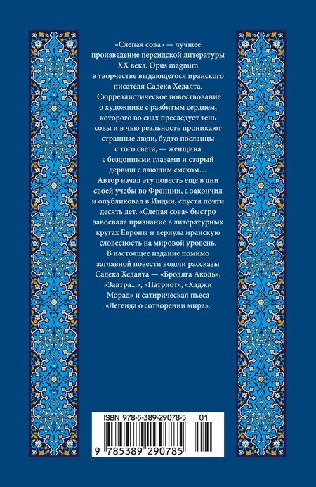 Фотография книги "Садек Хедаят: Слепая сова"