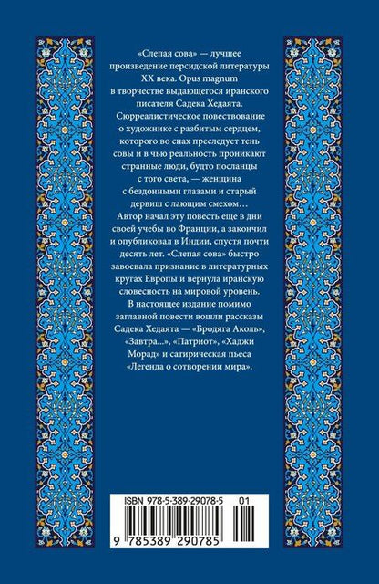 Фотография книги "Садек Хедаят: Слепая сова"