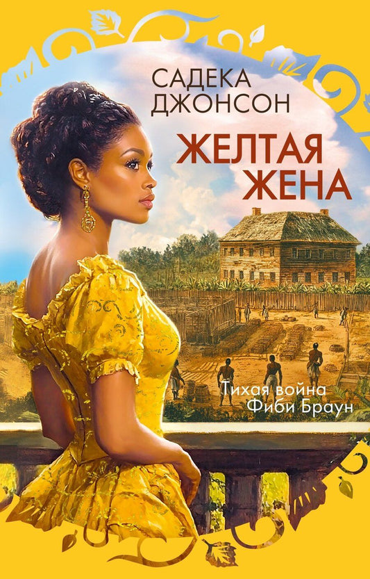 Обложка книги "Садека Джонсон: Желтая жена"