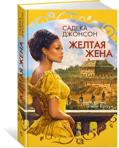 Фотография книги "Садека Джонсон: Желтая жена"