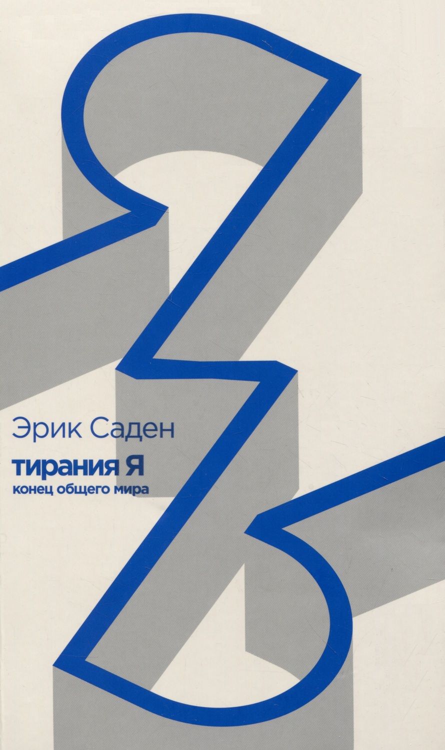 Обложка книги "Саден: Тирания Я. Конец общего мира"