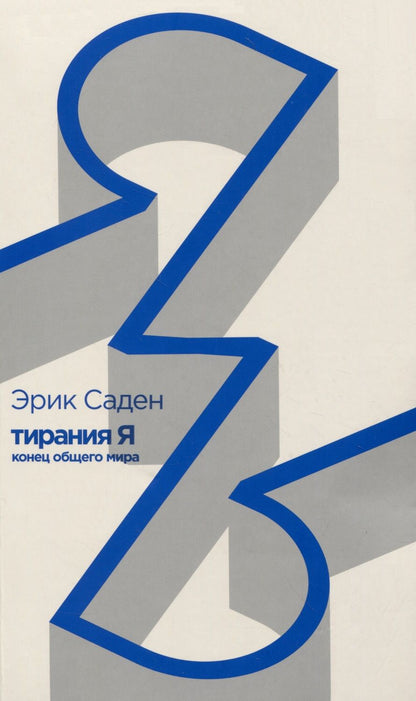 Обложка книги "Саден: Тирания Я. Конец общего мира"