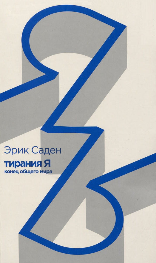 Обложка книги "Саден: Тирания Я. Конец общего мира"