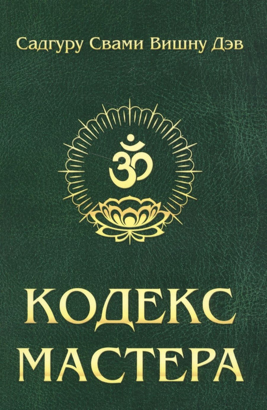 Обложка книги "Садгуру: Кодекс Мастера. Руководство по практике йоги"