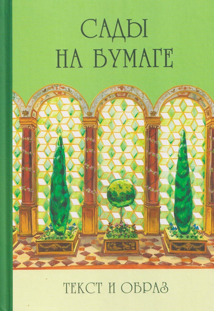 Обложка книги "Сады на бумаге. Текст и образ"
