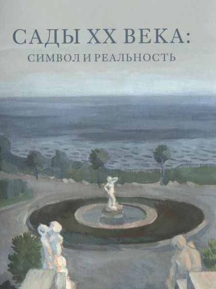 Обложка книги "Сады XX века: символ и реальность. Сборник статей и материалов"