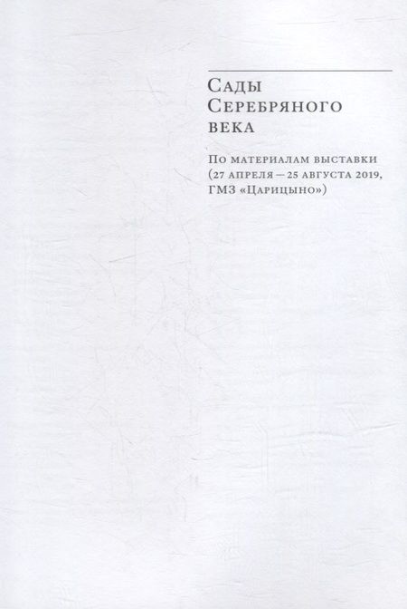 Фотография книги "Сады XX века: символ и реальность. Сборник статей и материалов"