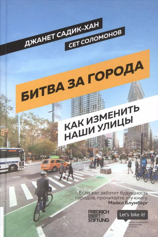 Обложка книги "Садик-Хан, Соломонов: Битва за города. Как изменить наши улицы. Революционные идеи в градостроении"