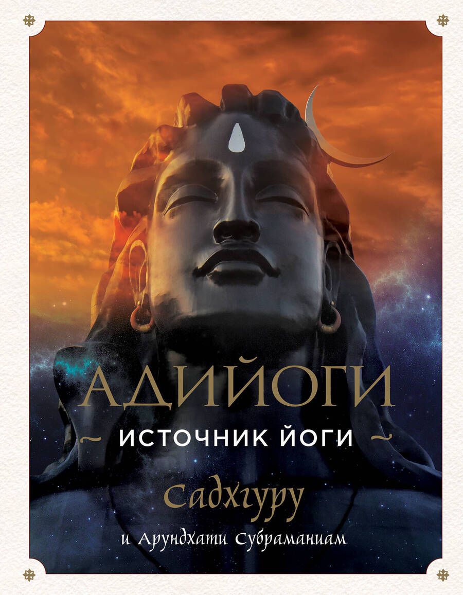 Обложка книги "Садхгуру, Арундхати: Адийоги. Источник Йоги"