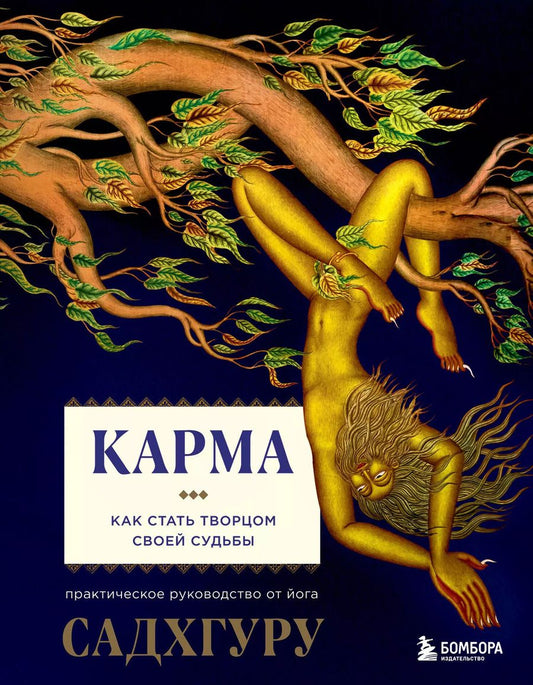 Обложка книги "Садхгуру: Карма. Как стать творцом своей судьбы"