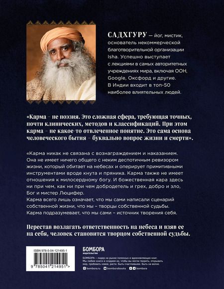 Фотография книги "Садхгуру: Карма. Как стать творцом своей судьбы"