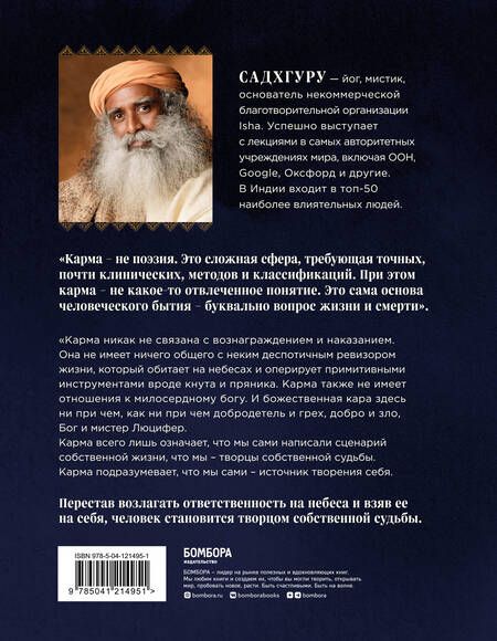 Фотография книги "Садхгуру: Карма. Как стать творцом своей судьбы"