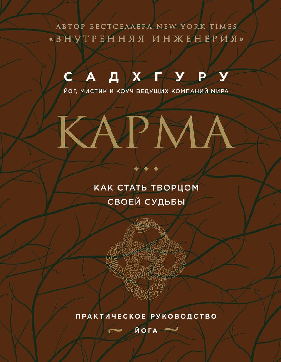 Обложка книги "Садхгуру: Карма. Как стать творцом своей судьбы (бизнес)"