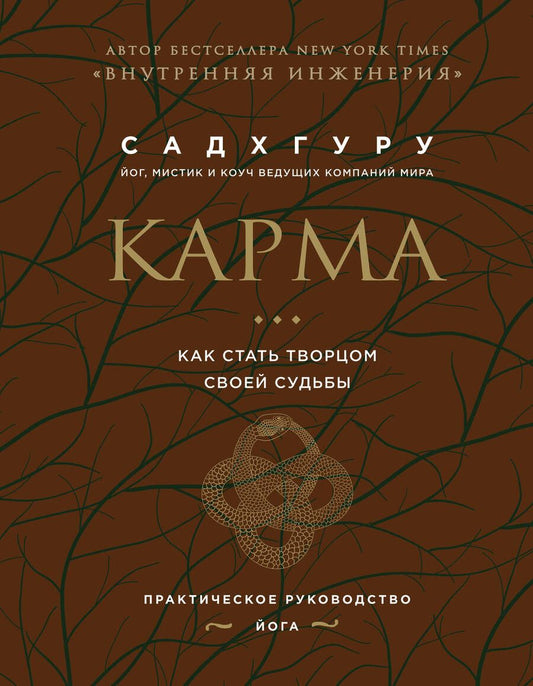 Обложка книги "Садхгуру: Карма. Как стать творцом своей судьбы (бизнес)"