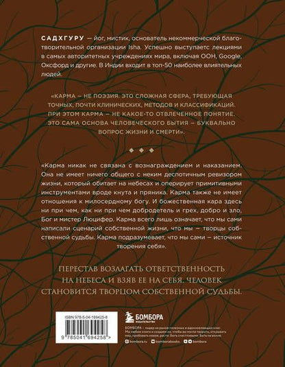 Фотография книги "Садхгуру: Карма. Как стать творцом своей судьбы (бизнес)"