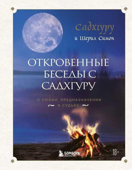Обложка книги "Садхгуру: Откровенные беседы с Садхгуру. О любви, предназначении и судьбе"