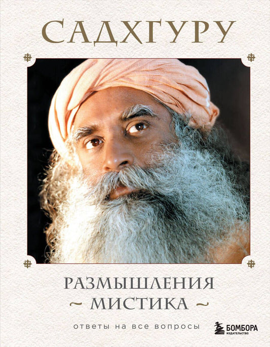 Обложка книги "Садхгуру: Размышления мистика. Ответы на все вопросы"