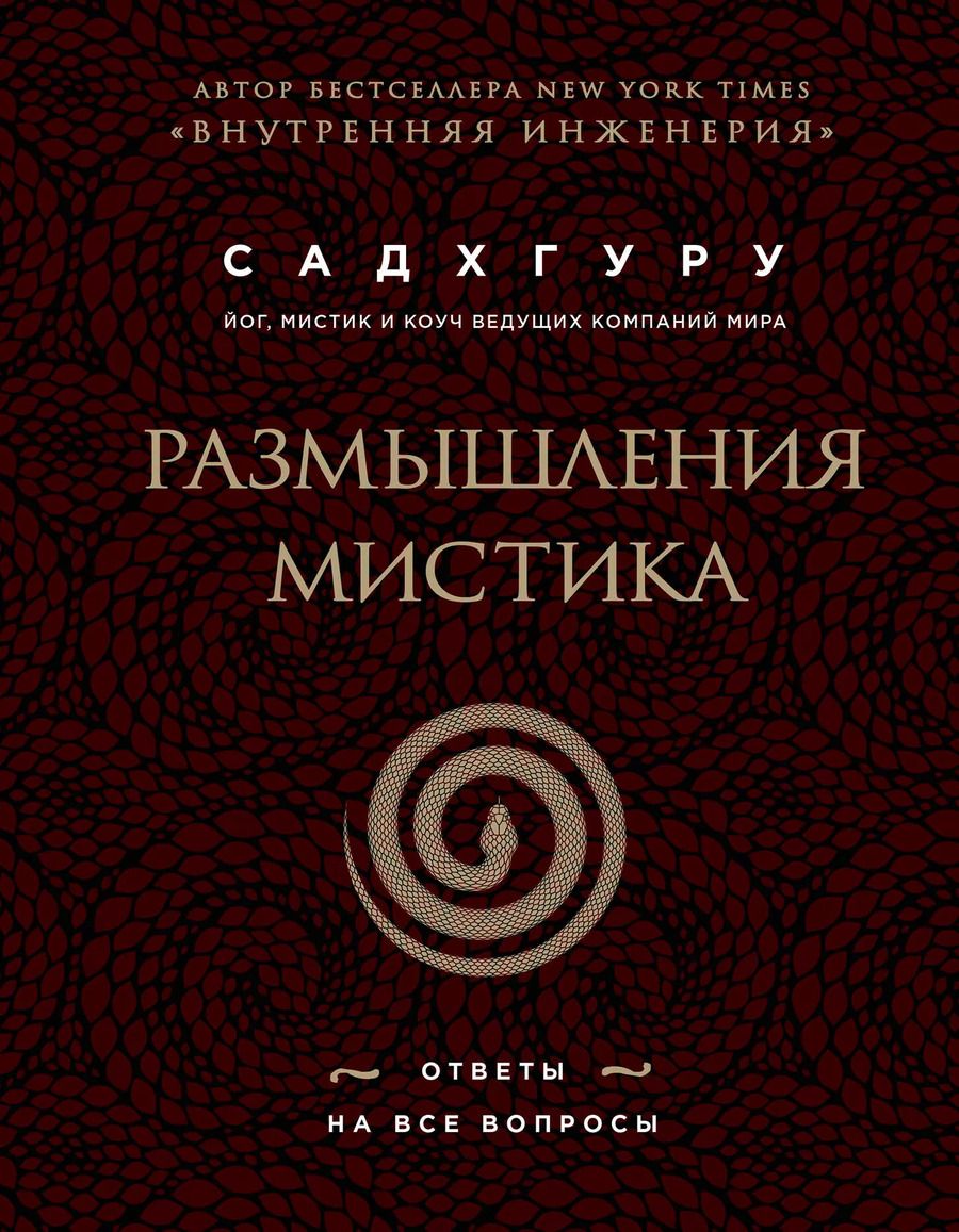 Обложка книги "Садхгуру: Размышления мистика. Ответы на все вопросы (бизнес)"