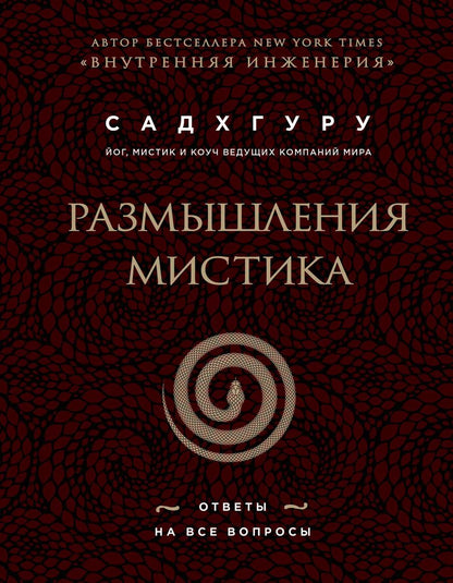 Обложка книги "Садхгуру: Размышления мистика. Ответы на все вопросы (бизнес)"
