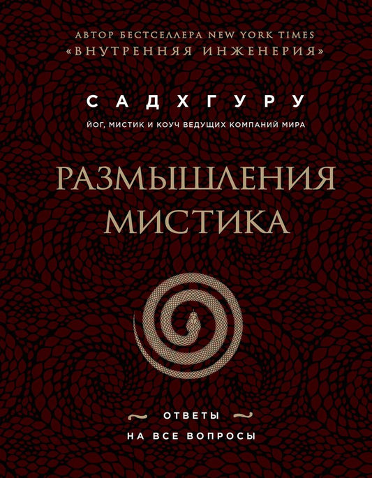 Обложка книги "Садхгуру: Размышления мистика. Ответы на все вопросы (бизнес)"