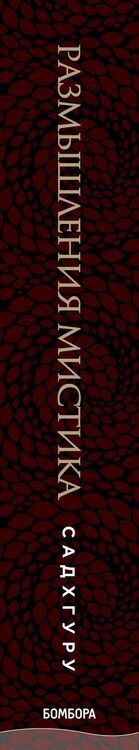 Фотография книги "Садхгуру: Размышления мистика. Ответы на все вопросы (бизнес)"
