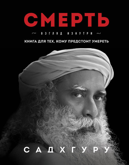 Обложка книги "Садхгуру: Смерть"