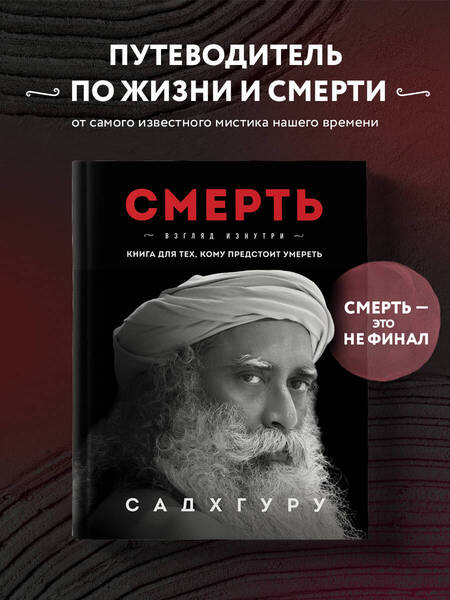 Фотография книги "Садхгуру: Смерть"