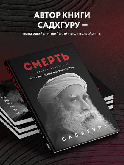 Фотография книги "Садхгуру: Смерть"