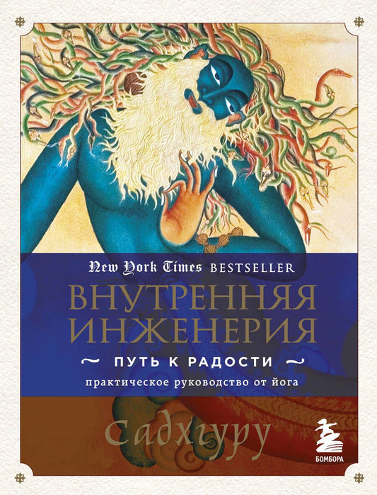 Обложка книги "Садхгуру: Внутренняя инженерия. Путь радости. Практическое руководство от йога."