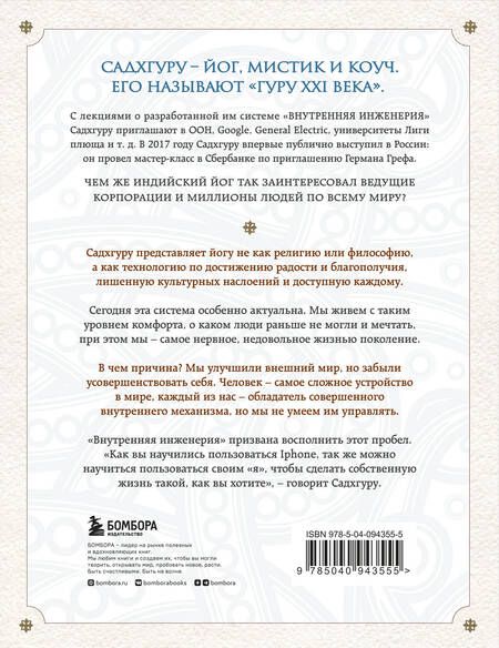 Фотография книги "Садхгуру: Внутренняя инженерия. Путь радости. Практическое руководство от йога."