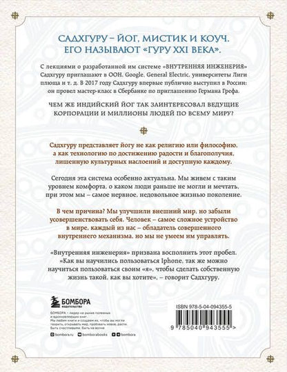 Фотография книги "Садхгуру: Внутренняя инженерия. Путь радости. Практическое руководство от йога."