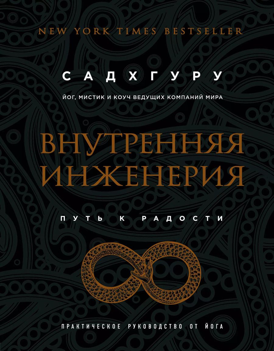 Обложка книги "Садхгуру: Внутренняя инженерия. Путь радости. Практическое руководство от йога"