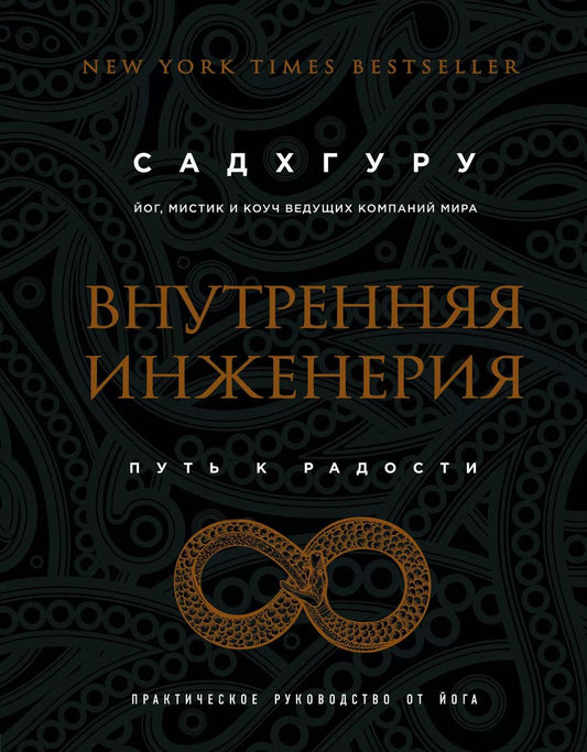 Обложка книги "Садхгуру: Внутренняя инженерия. Путь радости. Практическое руководство от йога"